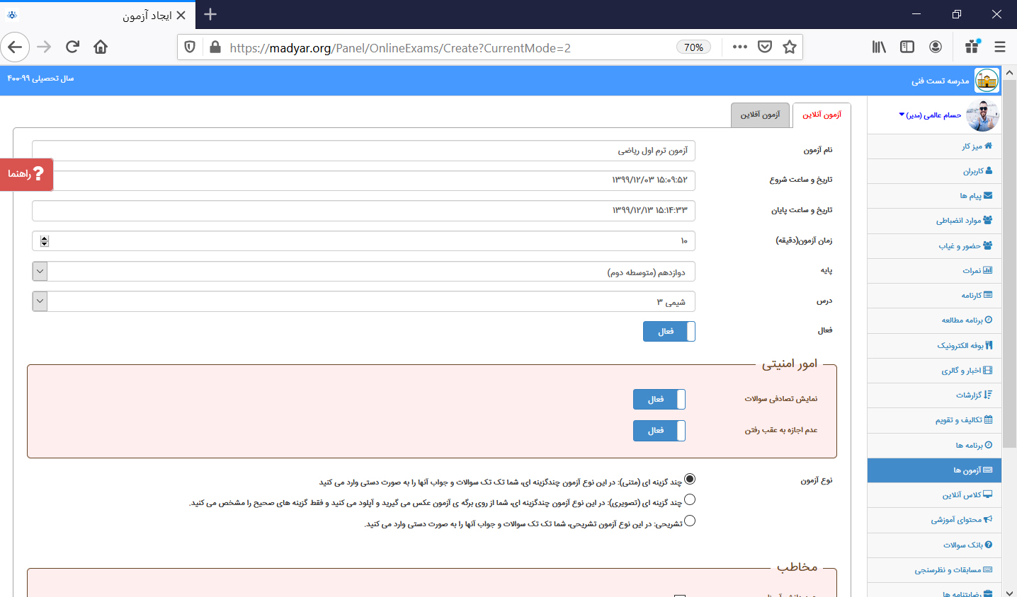 ازمون تستی و تشریحی در سامانه مدیار