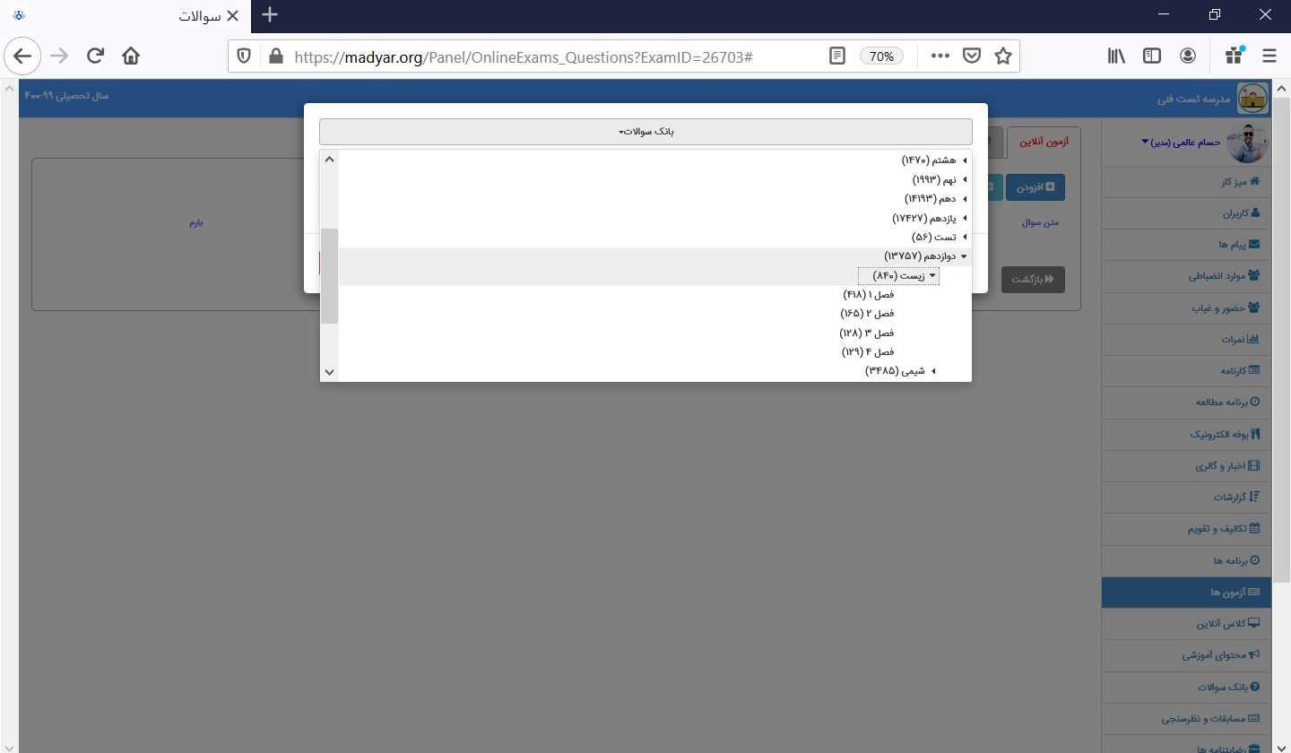 اضافه کردن سوالات از بانک سوالات مدیار