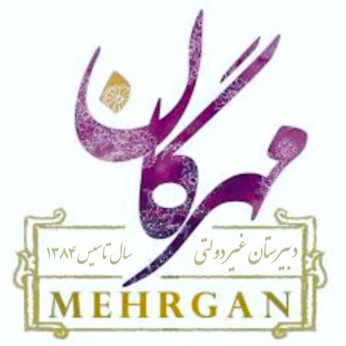 دبیرستان غیر دولتی مهرگان