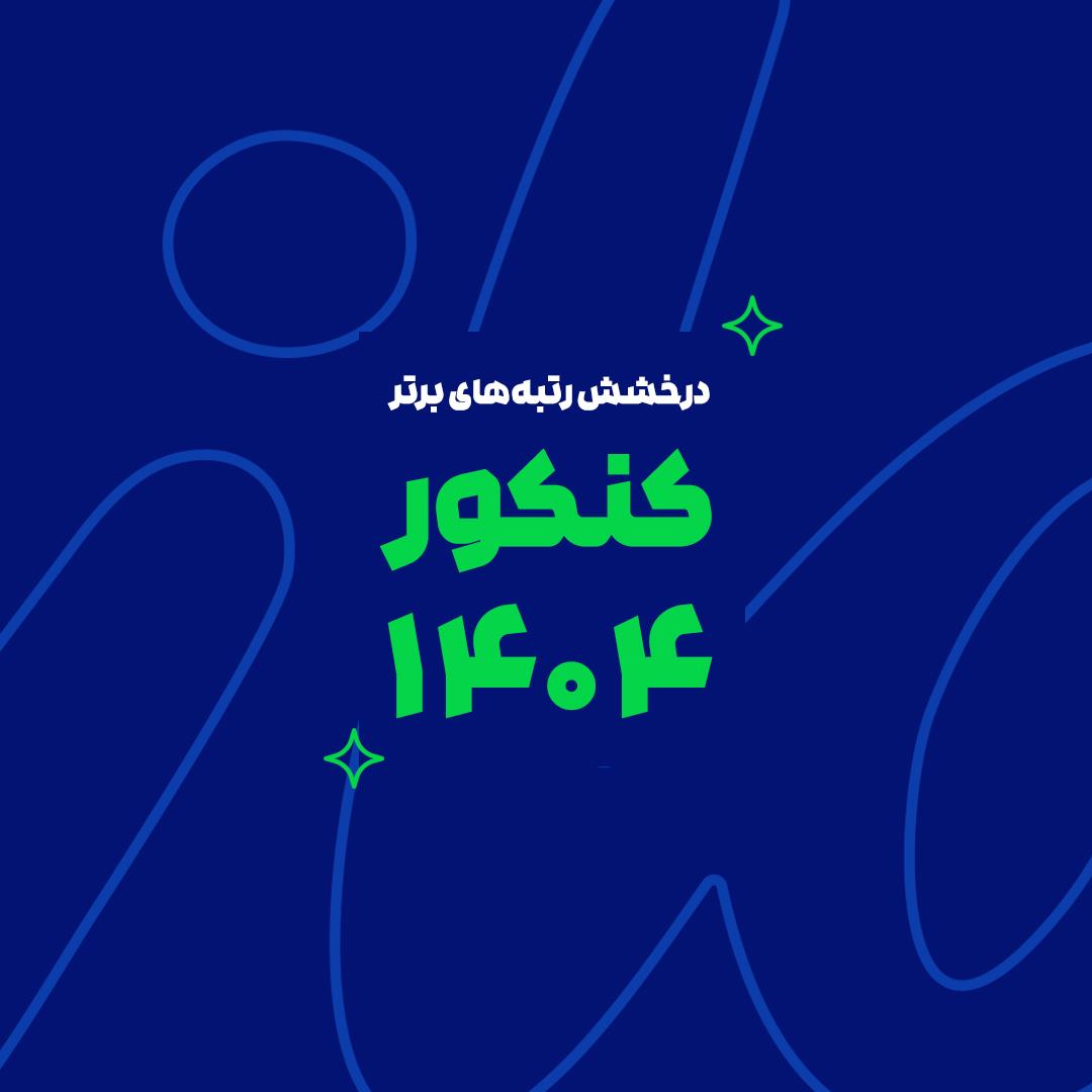 ماز کنکور